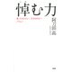 悼(いた)む力 逝ったあの人へ、生きる自分へ（PHP研究所） [電子書籍]
