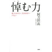 悼(いた)む力 逝ったあの人へ、生きる自分へ（PHP研究所） [電子書籍]