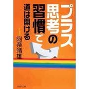 「プラス思考の習慣」で道は開ける（PHP研究所） [電子書籍]