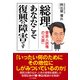 総理、あなたこそ復興の障害です 菅直人政権の「大罪」（PHP研究所） [電子書籍]