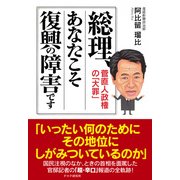 総理、あなたこそ復興の障害です 菅直人政権の「大罪」（PHP研究所） [電子書籍]