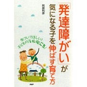 気づいてほしい！ 子どもの「いいところ」 「発達障がい」が気になる子を伸ばす育て方（PHP研究所） [電子書籍]