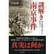 謎解き「南京事件」 東京裁判の証言を検証する（PHP研究所） [電子書籍]