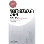 グローバル企業で30年間伝え続けてきた「世界で戦える人材」の条件（PHP研究所） [電子書籍]