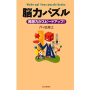 脳力パズル 発想力がスピードアップ！（PHP研究所） [電子書籍]