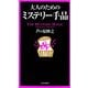 大人のためのミステリー手品（PHP研究所） [電子書籍]
