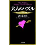 大人のパズル 「ひらめき」と「論理」を楽しもう（PHP研究所） [電子書籍]