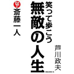 ヨドバシ Com 斎藤一人 笑って歩こう無敵の人生 Kkロングセラーズ Php研究所 電子書籍 通販 全品無料配達