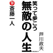 斎藤一人 笑って歩こう無敵の人生(KKロングセラーズ)（PHP研究所） [電子書籍]