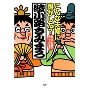 こんな夫婦に誰がした？ 謹んでお慶び申し上げます（PHP研究所） [電子書籍]