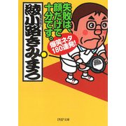 失敗は、顔だけで十分です。 爆笑ネタ180連発！（PHP研究所） [電子書籍]