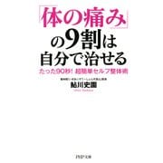 「体の痛み」の9割は自分で治せるたった90秒！ 超簡単セルフ整体術（PHP研究所） [電子書籍]