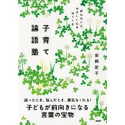 折れない心、やさしい心をはぐくむ 子育て論語塾（PHP研究所） [電子書籍]