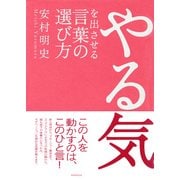 やる気を出させる言葉の選び方（PHP研究所） [電子書籍]