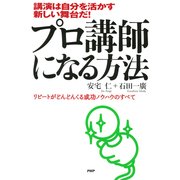 講演は自分を活かす新しい舞台だ！ プロ講師になる方法 リピートがどんどんくる成功ノウハウのすべて（PHP研究所） [電子書籍]