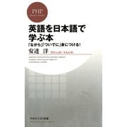 英語を日本語で学ぶ本 「ながら」「ついでに」身につける！（PHP研究所） [電子書籍]