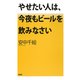 やせたい人は、今夜もビールを飲みなさい（PHP研究所） [電子書籍]