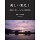 美しい東北I 昭和の三陸――八戸から牡鹿半島（PHP研究所） [電子書籍]