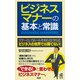 ビジネスマナーの基本と常識（PHP研究所） [電子書籍]