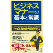 ビジネスマナーの基本と常識（PHP研究所） [電子書籍]