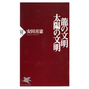 龍の文明・太陽の文明（PHP研究所） [電子書籍]