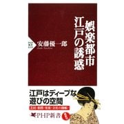 娯楽都市・江戸の誘惑（PHP研究所） [電子書籍]
