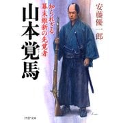 山本覚馬 知られざる幕末維新の先覚者（PHP研究所） [電子書籍]