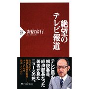 絶望のテレビ報道（PHP研究所） [電子書籍]