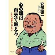 心の塀は自分で越えろ これぞ 男前 の人づきあい（PHP研究所） [電子書籍]