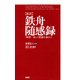 （新訳）鉄舟随感録 「剣禅一如」の精髄を極める（PHP研究所） [電子書籍]