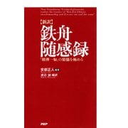 （新訳）鉄舟随感録 「剣禅一如」の精髄を極める（PHP研究所） [電子書籍]