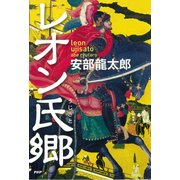 レオン氏郷（PHP研究所） [電子書籍]