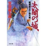 太閤の城 結城虎之介・残月剣（PHP研究所） [電子書籍]