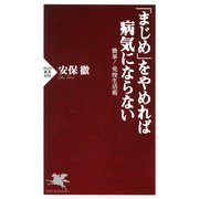 「まじめ」をやめれば病気にならない 簡単！ 免疫生活術（PHP研究所） [電子書籍]
