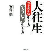 大往生できる生き方 できない生き方（PHP研究所） [電子書籍]