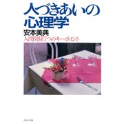 人づきあいの心理学 人間関係7つのキーポイント（PHP研究所） [電子書籍]