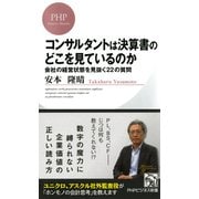 コンサルタントは決算書のどこを見ているのか 会社の経営状態を見抜く22の質問（PHP研究所） [電子書籍]