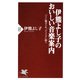 伊熊よし子のおいしい音楽案内 パリに魅せられ、グラナダに酔う（PHP研究所） [電子書籍]