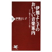 伊熊よし子のおいしい音楽案内 パリに魅せられ、グラナダに酔う（PHP研究所） [電子書籍]