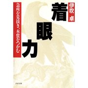 着眼力（PHP研究所） [電子書籍]