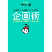 企画術（PHP研究所） [電子書籍]