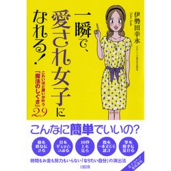 ヨドバシ Com 一瞬で 愛され女子になれる 大和出版 こわいほど願いが叶う 魔法のしぐさ 29 Php研究所 電子書籍 通販 全品無料配達