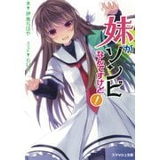 妹がゾンビなんですけど！（PHP研究所） [電子書籍]