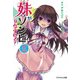 妹がゾンビなんですけど！ 2（PHP研究所） [電子書籍]