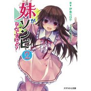妹がゾンビなんですけど！ 2（PHP研究所） [電子書籍]