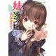 妹がゾンビなんですけど！ 4（PHP研究所） [電子書籍]