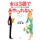 女は3語であやつれない 世界一わかりやすい「男と女の会話術」（PHP研究所） [電子書籍]