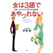 女は3語であやつれない 世界一わかりやすい「男と女の会話術」（PHP研究所） [電子書籍]