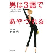 男は3語であやつれる（PHP研究所） [電子書籍]