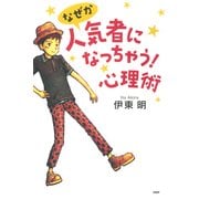 なぜか人気者になっちゃう！心理術（PHP研究所） [電子書籍]
